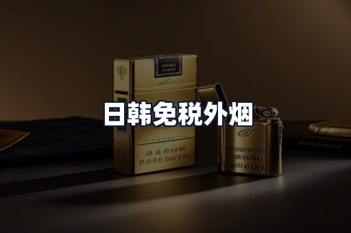 日韩免税外烟