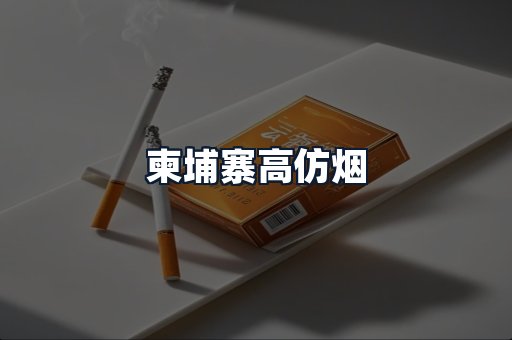 柬埔寨高仿烟