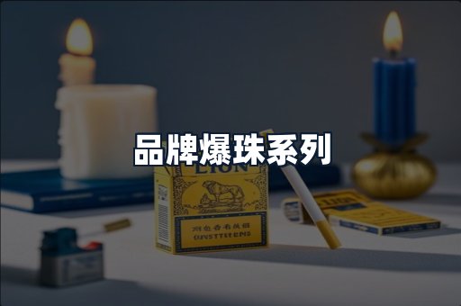 品牌爆珠系列